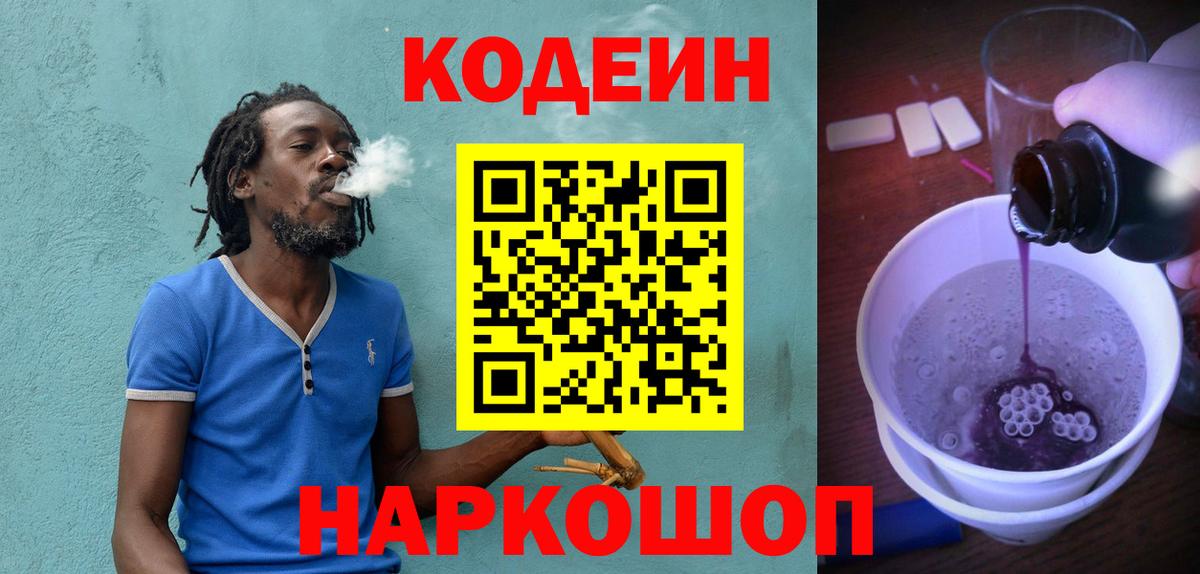 Кодеин напиток Lean (лин)  Вход с VPN  Жуковский  Codein Purple Drank 
